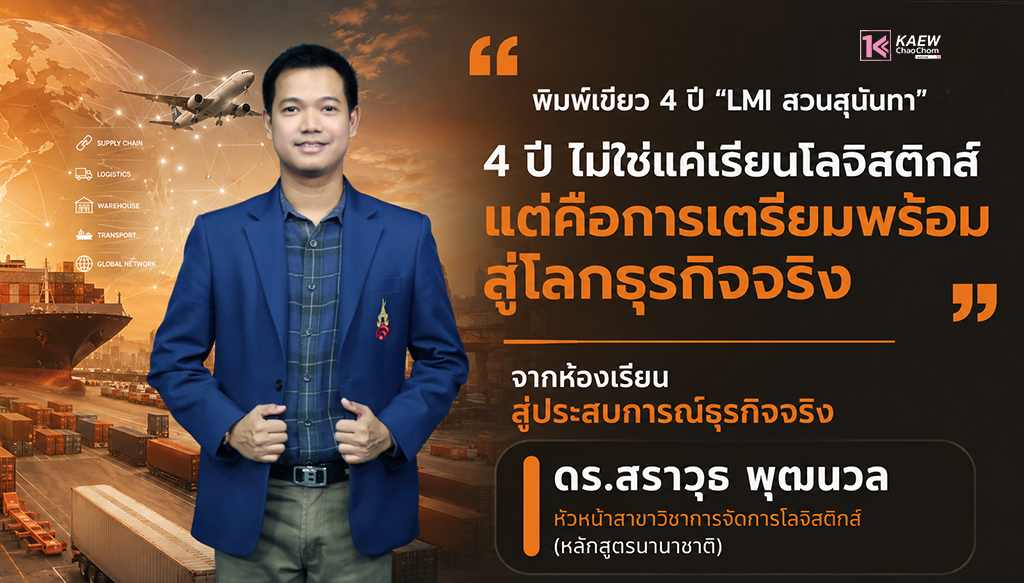พิมพ์เขียว 4 ปี “LMI สวนสุนันทา” ผ่านมุมมอง ‘ดร.สราวุธ พุฒนวล’ ปั้นคนรุ่นใหม่สู่โลกธุรกิจ